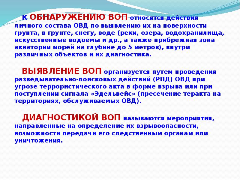 К ОБНАРУЖЕНИЮ ВОП относятся действия личного состава ОВД по выявлению их К ОБНАРУЖЕНИЮ ВОП относятся действия личного состава ОВД по выявлению их