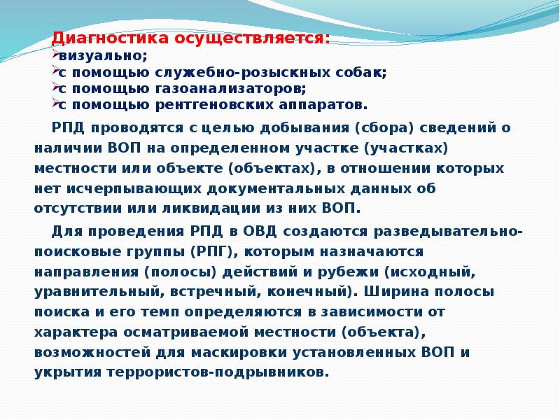 Диагностика осуществляется:
визуально;
с помощью служебно-розыскных собак;
с помощью газоанализаторов;
с Диагностика осуществляется:
визуально;
с помощью служебно-розыскных собак;
с помощью газоанализаторов;
с