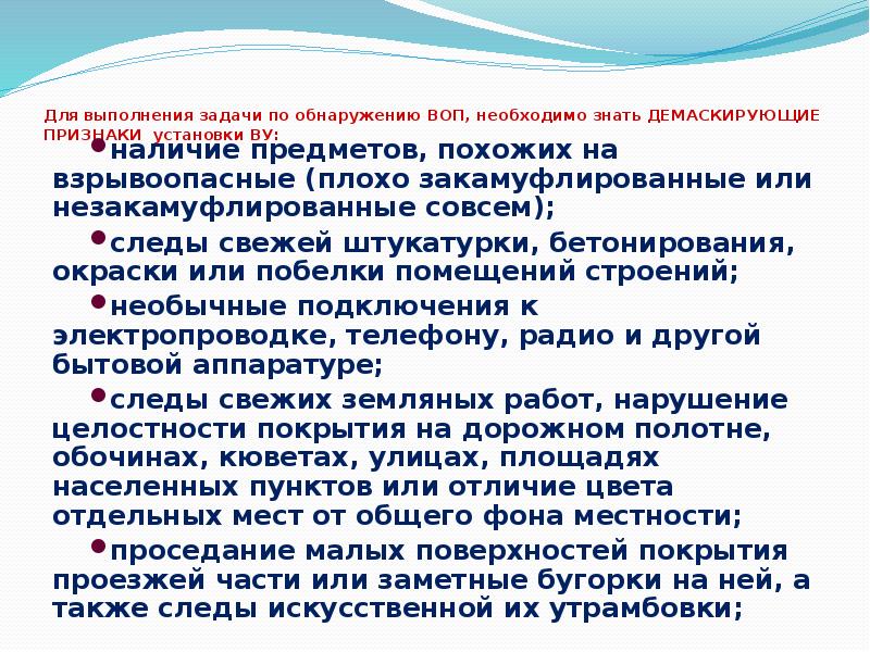 Для выполнения задачи по обнаружению ВОП, необходимо знать ДЕМАСКИРУЮЩИЕ ПРИЗНАКИ установки Для выполнения задачи по обнаружению ВОП, необходимо знать ДЕМАСКИРУЮЩИЕ ПРИЗНАКИ установки