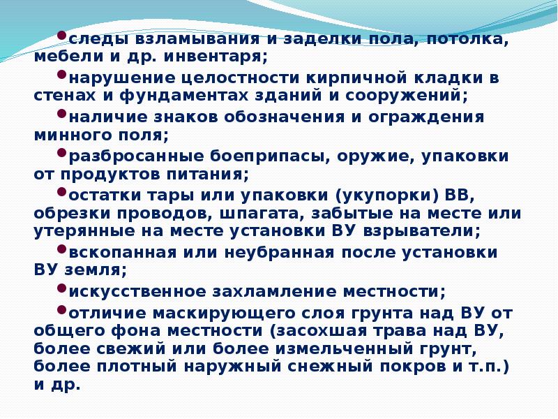 следы взламывания и заделки пола, потолка, мебели и др. инвентаря;
нарушение следы взламывания и заделки пола, потолка, мебели и др. инвентаря;
нарушение