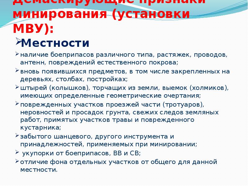 Демаскирующие признаки минирования (установки МВУ):
Местности
наличие боеприпасов Демаскирующие признаки минирования (установки МВУ):
Местности
наличие боеприпасов