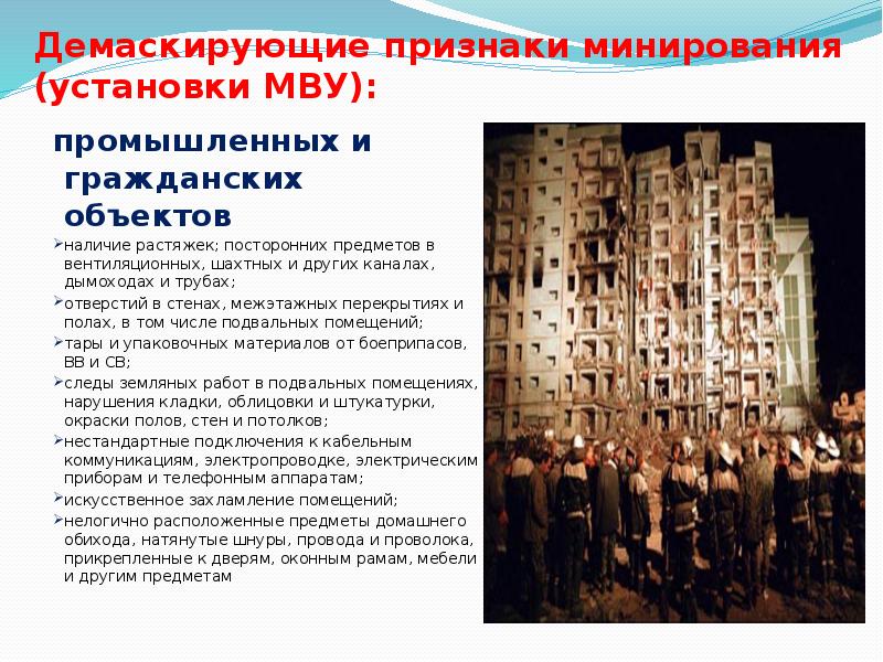 промышленных и гражданских объектов
наличие растяжек; посторонних предметов в вентиляционных, промышленных и гражданских объектов
наличие растяжек; посторонних предметов в вентиляционных,