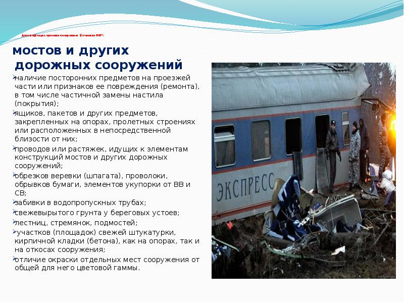 Демаскирующие признаки минирования (установки МВУ):
мостов и других дорожных сооружений Демаскирующие признаки минирования (установки МВУ):
мостов и других дорожных сооружений
