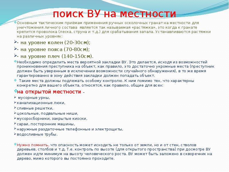 поиск ВУ на местности
Основным тактическим приёмам применения ручных осколочных гранат поиск ВУ на местности
Основным тактическим приёмам применения ручных осколочных гранат