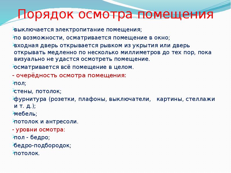 Порядок осмотра помещения
выключается электропитание помещения;
по возможности, осматривается помещение в Порядок осмотра помещения
выключается электропитание помещения;
по возможности, осматривается помещение в