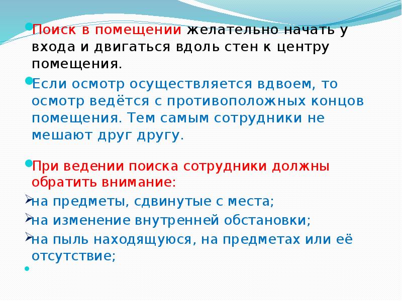 Поиск в помещении желательно начать у входа и двигаться вдоль стен Поиск в помещении желательно начать у входа и двигаться вдоль стен