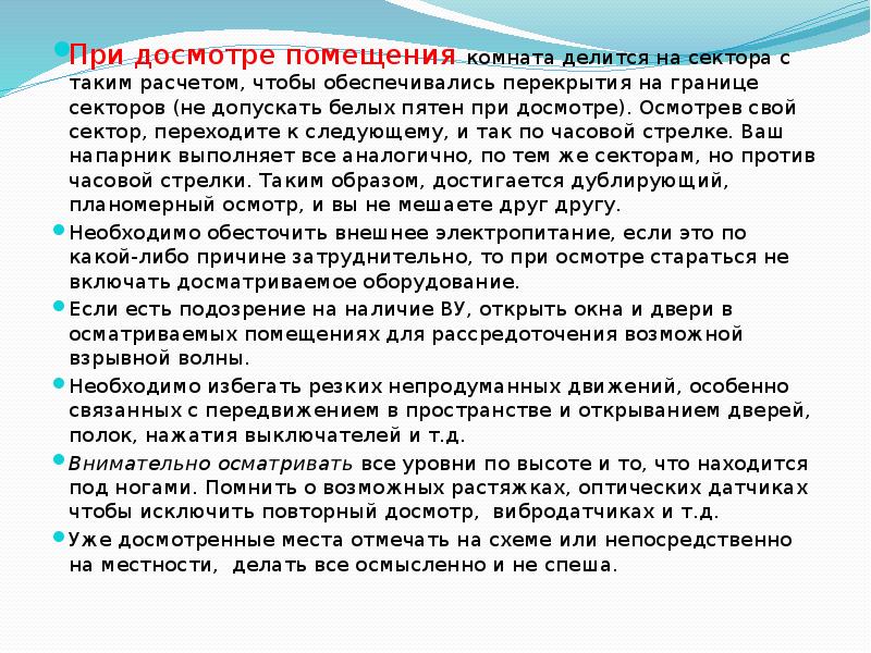 При досмотре помещения комната делится на сектора с таким расчетом, чтобы При досмотре помещения комната делится на сектора с таким расчетом, чтобы