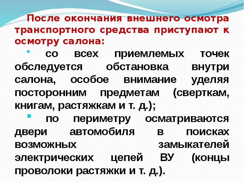 После окончания внешнего осмотра транспортного средства приступают к осмотру салона:
После окончания внешнего осмотра транспортного средства приступают к осмотру салона: