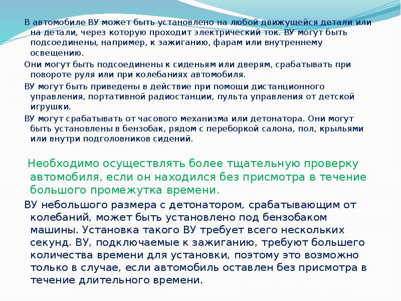 В автомобиле ВУ может быть установлено на любой движущейся детали или В автомобиле ВУ может быть установлено на любой движущейся детали или