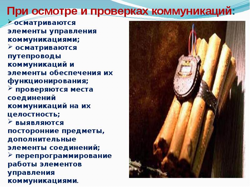 При осмотре и проверках коммуникаций: При осмотре и проверках коммуникаций: