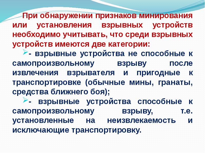 При обнаружении признаков минирования или установления взрывных устройств необходимо учитывать, что При обнаружении признаков минирования или установления взрывных устройств необходимо учитывать, что