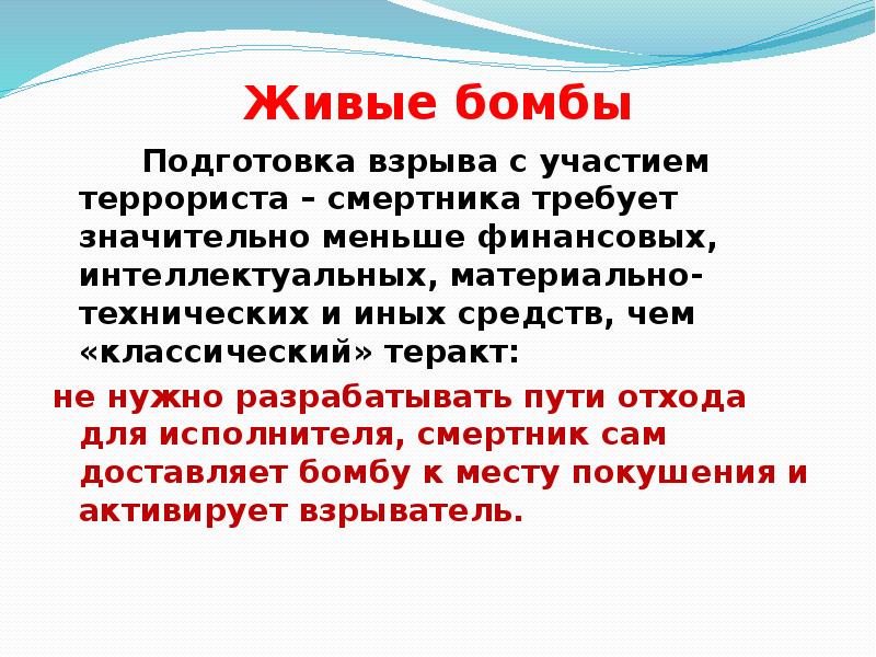 Живые бомбы
Подготовка взрыва с участием террориста Живые бомбы
Подготовка взрыва с участием террориста