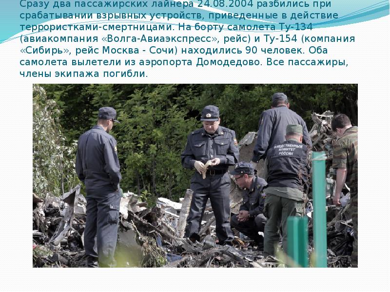 Сразу два пассажирских лайнера 24.08.2004 разбились при срабатывании взрывных устройств, приведенные Сразу два пассажирских лайнера 24.08.2004 разбились при срабатывании взрывных устройств, приведенные