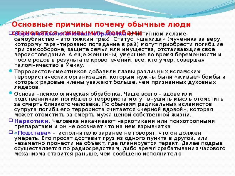Основные причины почему обычные люди становятся «живыми» бомбами
Вера и Основные причины почему обычные люди становятся «живыми» бомбами
Вера и