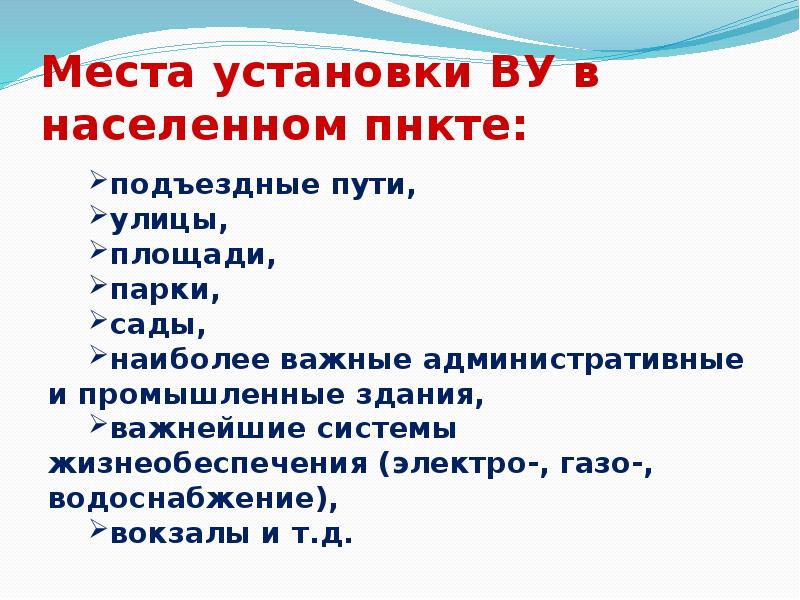 Места установки ВУ в населенном пнкте:
подъездные пути,
улицы,
Места установки ВУ в населенном пнкте:
подъездные пути,
улицы,