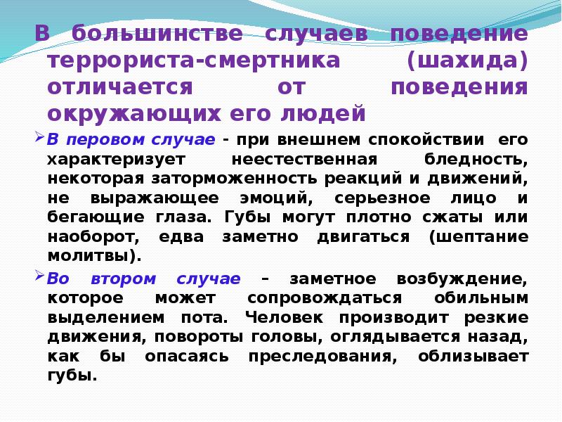 В большинстве случаев поведение террориста-смертника (шахида) отличается от поведения окружающих его В большинстве случаев поведение террориста-смертника (шахида) отличается от поведения окружающих его
