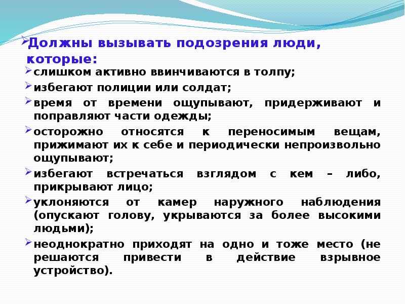 Должны вызывать подозрения люди, которые:
слишком активно ввинчиваются в толпу;
Должны вызывать подозрения люди, которые:
слишком активно ввинчиваются в толпу;