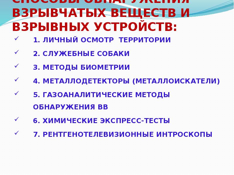 Способы обнаружения взрывчатых веществ и взрывных устройств:
1. Личный осмотр Способы обнаружения взрывчатых веществ и взрывных устройств:
1. Личный осмотр