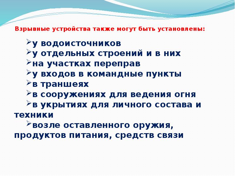 Взрывные устройства также могут быть установлены:
у водоисточников
у отдельных строений Взрывные устройства также могут быть установлены:
у водоисточников
у отдельных строений