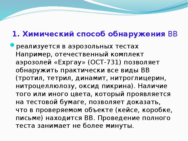 1. Химический способ обнаружения ВВ
реализуется в аэрозольных тестах Например, 1. Химический способ обнаружения ВВ
реализуется в аэрозольных тестах Например,