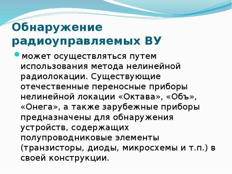 Обнаружение радиоуправляемых ВУ
может осуществляться путем использования метода нелинейной радиолокации. Существующие Обнаружение радиоуправляемых ВУ
может осуществляться путем использования метода нелинейной радиолокации. Существующие