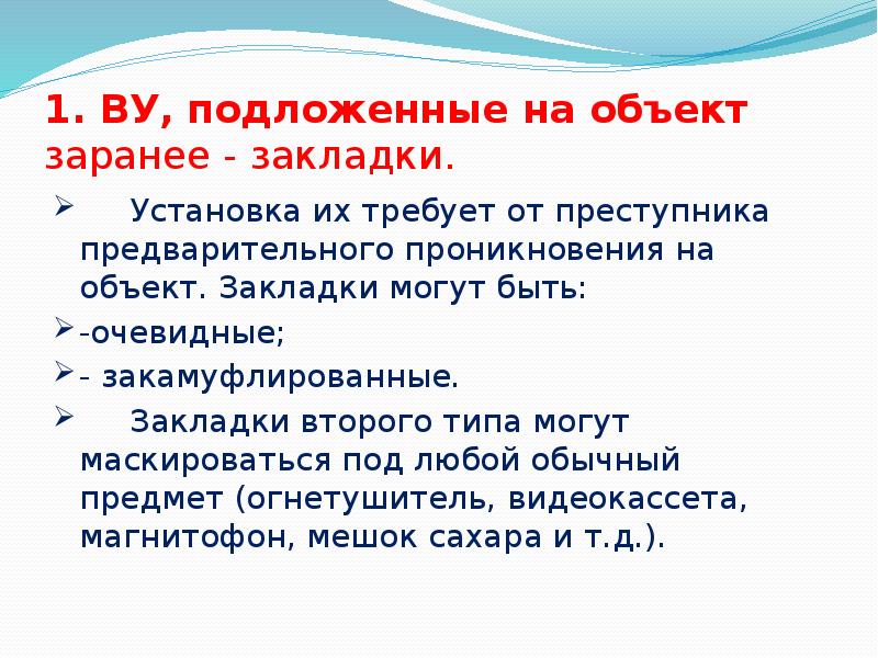 1. ВУ, подложенные на объект заранее - закладки.
Установка их требует 1. ВУ, подложенные на объект заранее - закладки.
Установка их требует