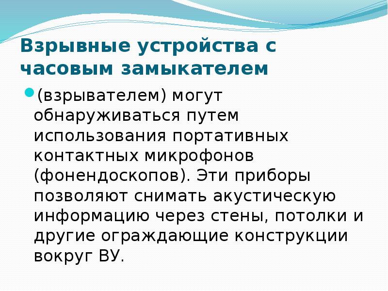Взрывные устройства с часовым замыкателем
(взрывателем) могут обнаруживаться путем использования портативных Взрывные устройства с часовым замыкателем
(взрывателем) могут обнаруживаться путем использования портативных