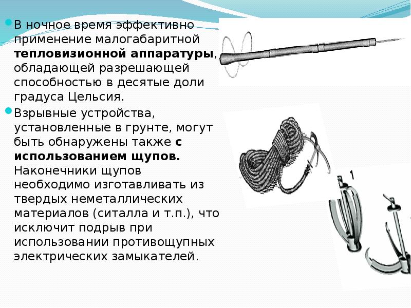 В ночное время эффективно применение малогабаритной тепловизионной аппаратуры, обладающей разрешающей способностью В ночное время эффективно применение малогабаритной тепловизионной аппаратуры, обладающей разрешающей способностью