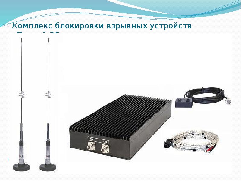 Комплекс блокировки взрывных устройств «Персей-25» Комплекс блокировки взрывных устройств «Персей-25»