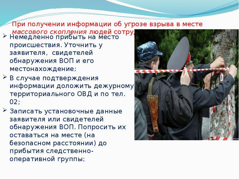 При получении информации об угрозе взрыва в месте массового скопления людей При получении информации об угрозе взрыва в месте массового скопления людей