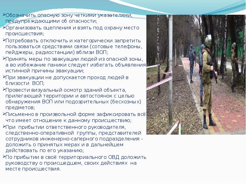 Обозначить опасную зону четкими указателями, предупреждающими об опасности;
Организовать оцепления и Обозначить опасную зону четкими указателями, предупреждающими об опасности;
Организовать оцепления и