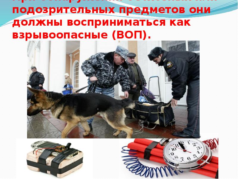 При обнаружении бесхозных или подозрительных предметов они должны восприниматься как взрывоопасные При обнаружении бесхозных или подозрительных предметов они должны восприниматься как взрывоопасные