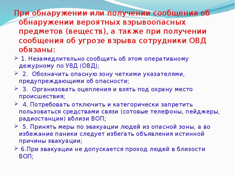 При обнаружении или получении сообщения об обнаружении вероятных взрывоопасных предметов (веществ), При обнаружении или получении сообщения об обнаружении вероятных взрывоопасных предметов (веществ),