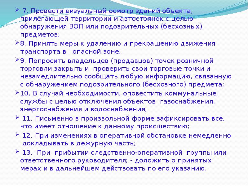 7. Провести визуальный осмотр зданий объекта, прилегающей территории и автостоянок с 7. Провести визуальный осмотр зданий объекта, прилегающей территории и автостоянок с