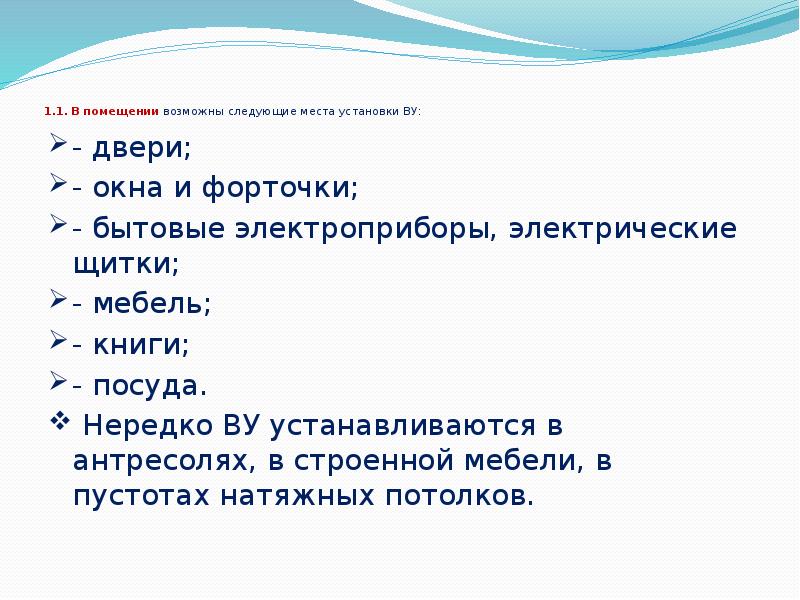 1.1. В помещении возможны следующие места установки ВУ:
- двери;
- 1.1. В помещении возможны следующие места установки ВУ:
- двери;
-