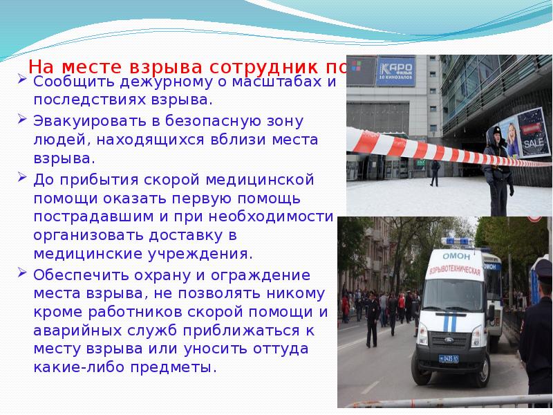 На месте взрыва сотрудник полиции обязан:
Сообщить дежурному о масштабах и На месте взрыва сотрудник полиции обязан:
Сообщить дежурному о масштабах и