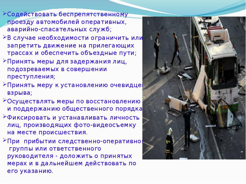 Содействовать беспрепятственному проезду автомобилей оперативных, аварийно-спасательных служб;
В случае необходимости ограничить Содействовать беспрепятственному проезду автомобилей оперативных, аварийно-спасательных служб;
В случае необходимости ограничить