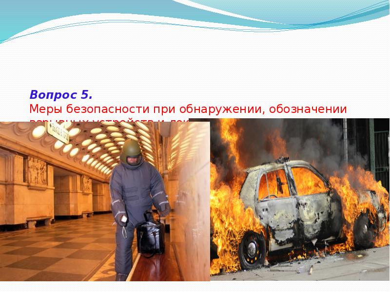 Вопрос 5. Меры безопасности при обнаружении, обозначении взрывных устройств и локализации Вопрос 5. Меры безопасности при обнаружении, обозначении взрывных устройств и локализации