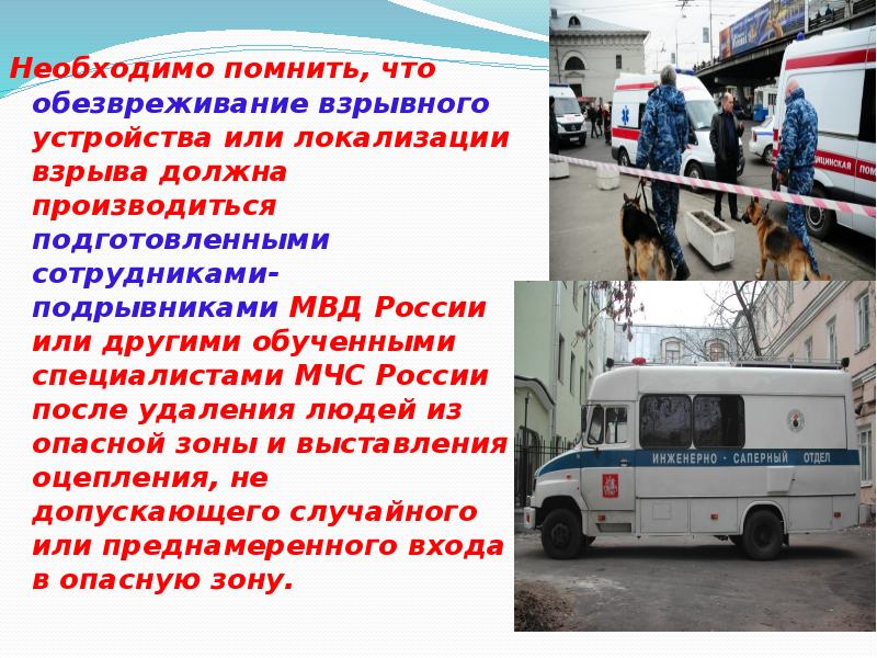 Необходимо помнить, что обезвреживание взрывного устройства или локализации взрыва должна производиться Необходимо помнить, что обезвреживание взрывного устройства или локализации взрыва должна производиться