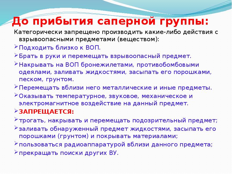 До прибытия саперной группы:
Категорически запрещено производить какие-либо действия с взрывоопасными До прибытия саперной группы:
Категорически запрещено производить какие-либо действия с взрывоопасными