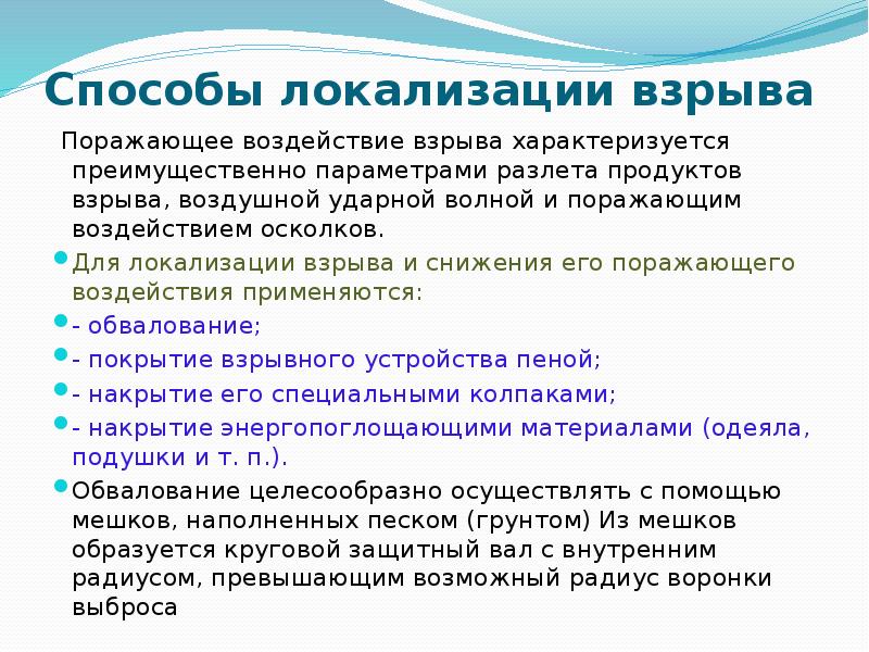 Способы локализации взрыва
Поражающее воздействие взрыва характеризуется преимущественно параметрами разлета продуктов Способы локализации взрыва
Поражающее воздействие взрыва характеризуется преимущественно параметрами разлета продуктов