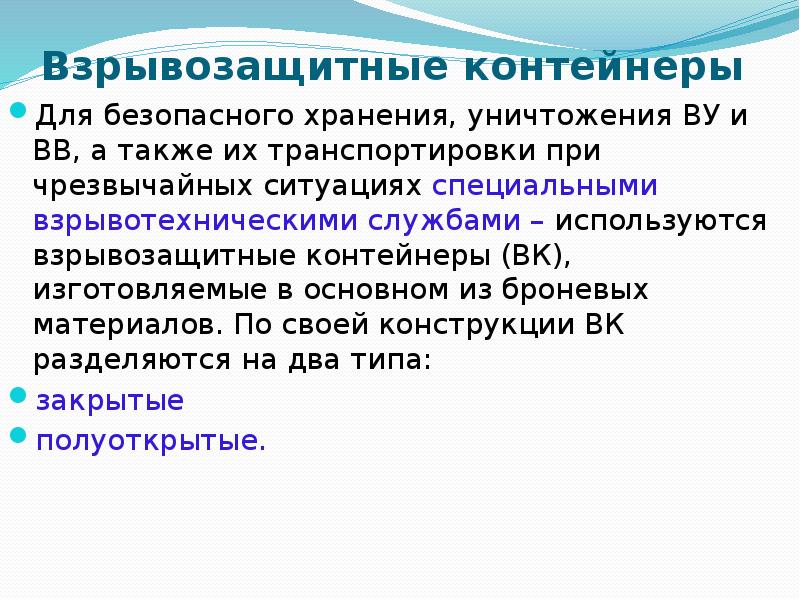 Взрывозащитные контейнеры
Для безопасного хранения, уничтожения ВУ и ВВ, а Взрывозащитные контейнеры
Для безопасного хранения, уничтожения ВУ и ВВ, а