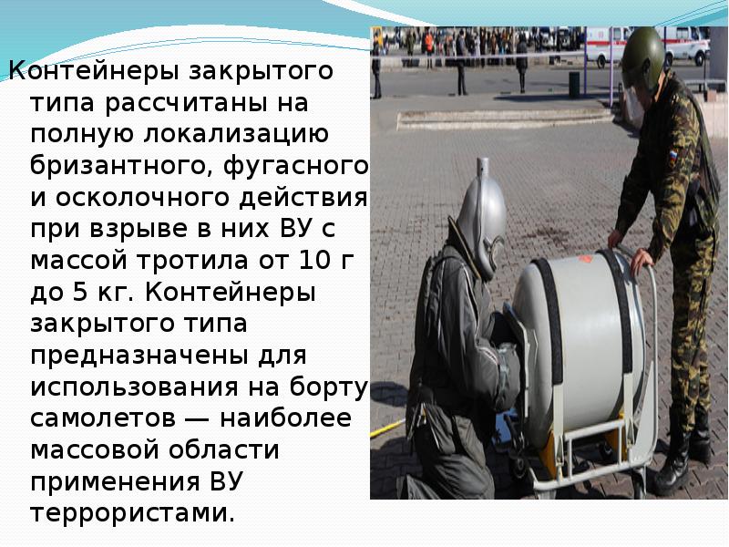 Контейнеры закрытого типа рассчитаны на полную локализацию бризантного, фугасного и осколочного Контейнеры закрытого типа рассчитаны на полную локализацию бризантного, фугасного и осколочного