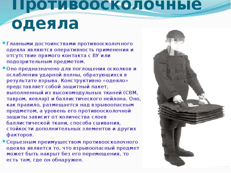 Противоосколочные одеяла
Главными достоинствами противоосколочного одеяла являются оперативность применения Противоосколочные одеяла
Главными достоинствами противоосколочного одеяла являются оперативность применения