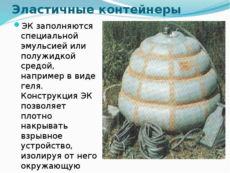 Эластичные контейнеры
ЭК заполняются специальной эмульсией или полужидкой средой, например Эластичные контейнеры
ЭК заполняются специальной эмульсией или полужидкой средой, например