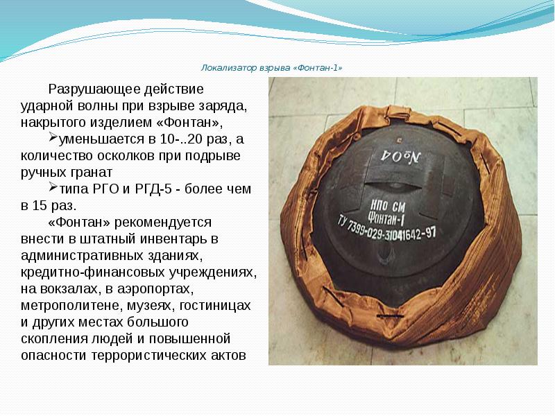 Локализатор взрыва «Фонтан-1» Локализатор взрыва «Фонтан-1»