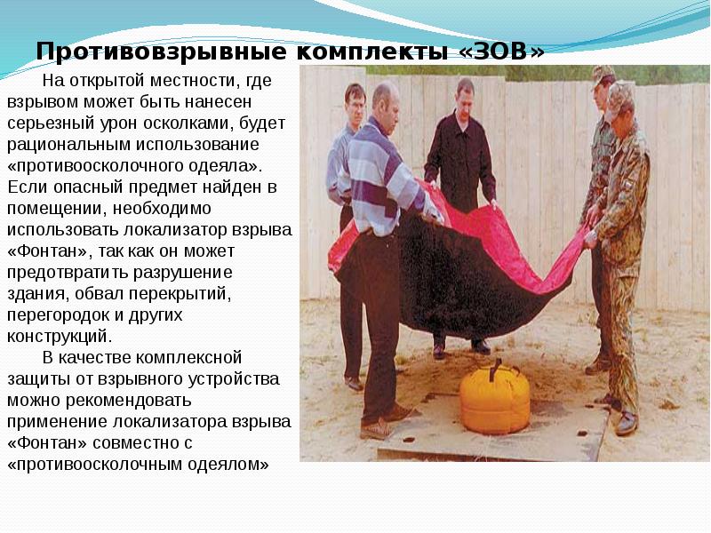 Противовзрывные комплекты «ЗОВ» Противовзрывные комплекты «ЗОВ»