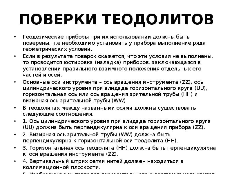 Основные поверки теодолита