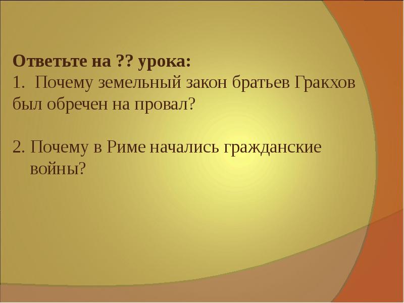 Объясните значение слов провинция триумф император история. Земельный закон братьев Гракхов. Земельный закон братьев Гракхов презентация. Термин Триумф. Земельный закон братьев Гракхов суть закона.