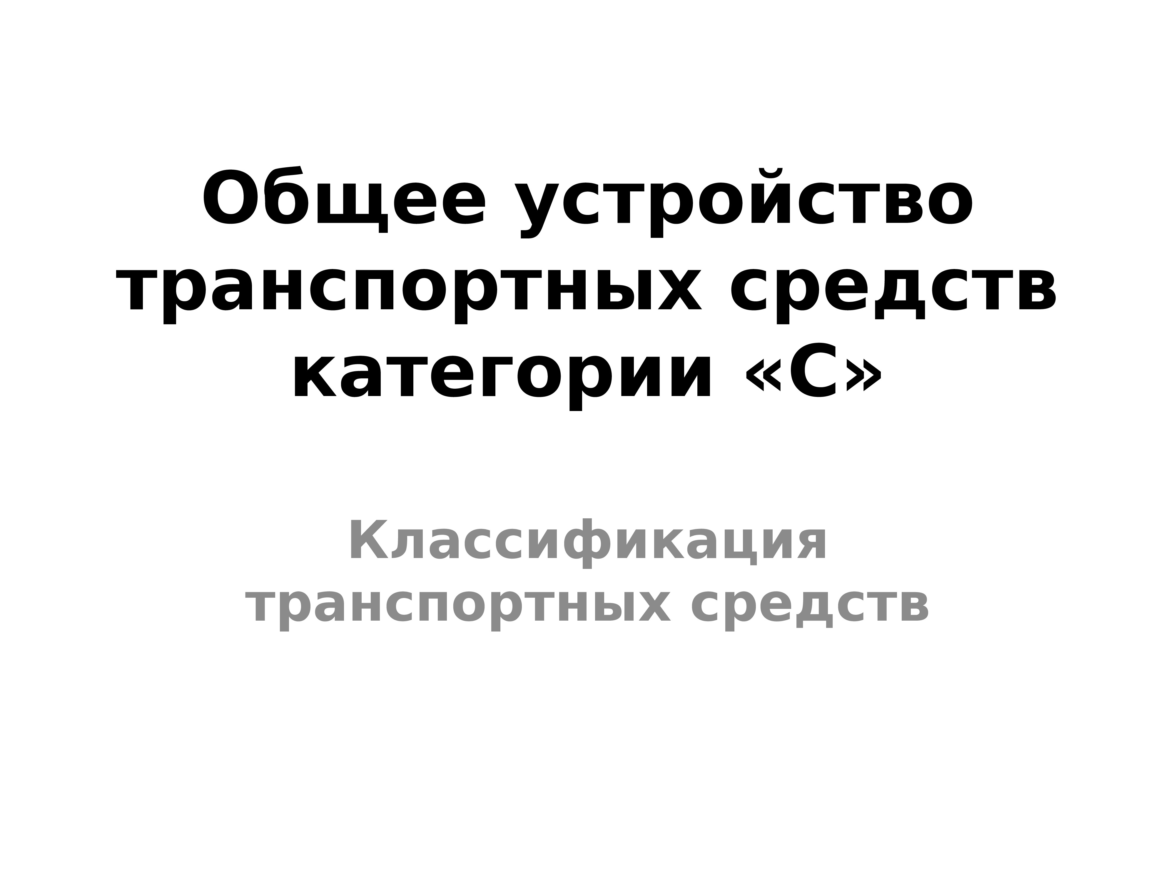 Общее устройство транспортных средств категории в презентация